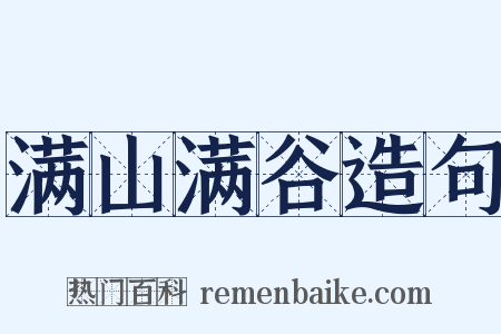 满山满谷造句是什么意思的图片